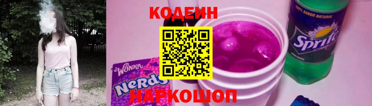 Кодеиновый сироп Lean напиток Lean (лин)  Вход с VPN  Codein Purple Drank  Усть-Джегута 